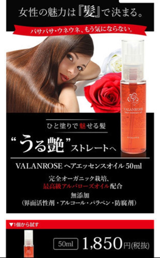 VALANROSE ヘアトリートメント