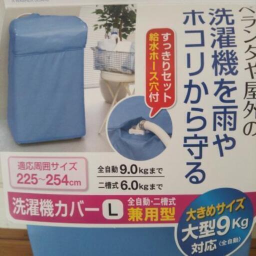 洗濯機カバー