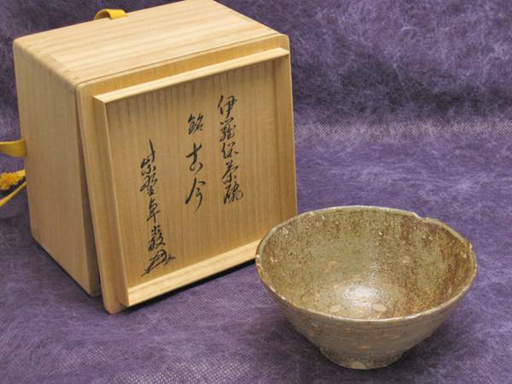【JA】伊羅保茶碗 銘「古今」 大徳寺孤篷庵住職 小堀卓巌箱書