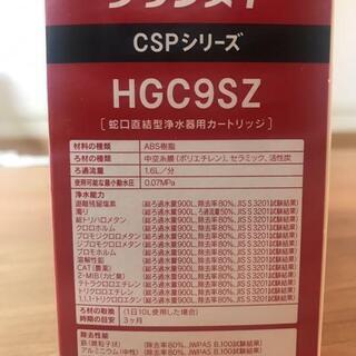 【ご相談中】【新品・定価の1/3以下】三菱ケミカル・クリンスイ CSPシリーズ 交換用カートリッジ HGC9SZ　の画像