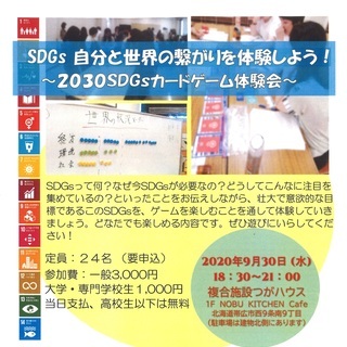 ＳＤＧｓ　自分と世界の繋がりを体験しよう！ ～２０３０ＳＤＧｓカ...
