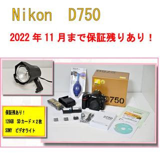 限定❗❗表示金額より【3000円】お値引きします！保証残あり❗SDカード(128GB)×2枚！Nikon ニコン D750 ボディ