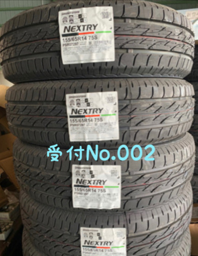 受付No.002 ブリヂストン ネクストリー 155/65R14 新品未使用