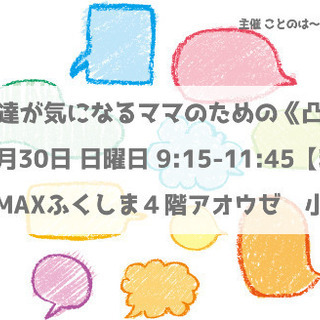 【満員御礼】子どもの発達が気になるママのための《凸凹交流会》
