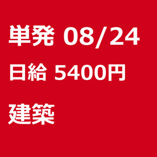 【急募】 08月24日/単発/日払い/柏市:未経験者歓迎！日払い...