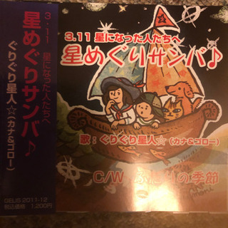 星めぐりサンバ　CD