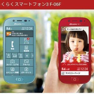 美品　エアーブルー　らくらくスマートフォン3（F-06F）ドコモ