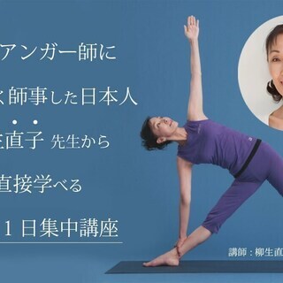 【10/19】ハタヨガの真髄を学ぶ、柳生直子「アイアンガーヨガ＜1日集中＞基礎講座」｜スタジオ開の画像