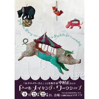 9/21,22開催、山羊のメリーさんのドールメイキングワークショップ