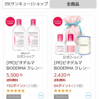 ロングヒット商品のクレンジングBIODERMAを格安で！の画像