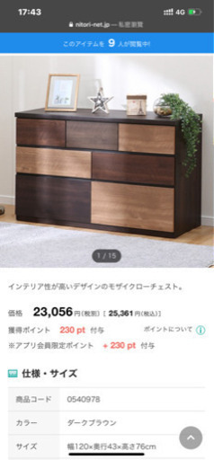 ニトリ  インテリア性が高いデザインのモザイクローチェスト