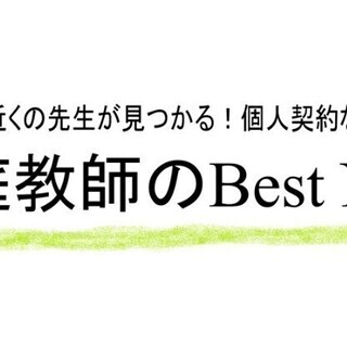 【東京】家庭教師の先生募集！オンライン指導も可能！