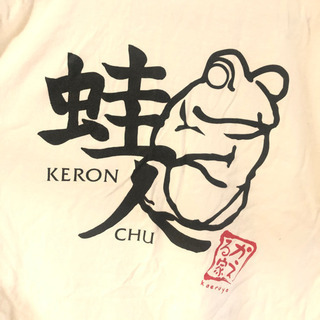かえる家 蛙人 Ｔシャツの画像