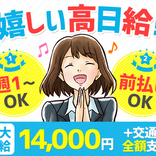 ＼最大日給1万4000円‼／月収30万円も可能★≪週1日～＆日勤...