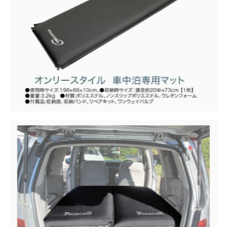 車中泊マット　オンリースタイル