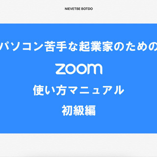 Zoom ビギナー向け講座