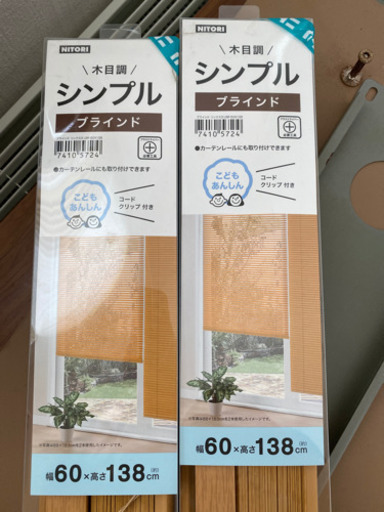 ブラインド　新品未開封