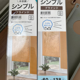 ブラインド　新品未開封
