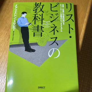 リスト・ビジネスの教科書