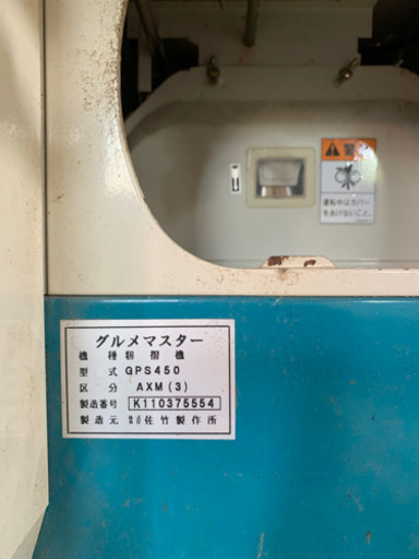 サタケ　籾摺り機　4インチ　【お話し中】