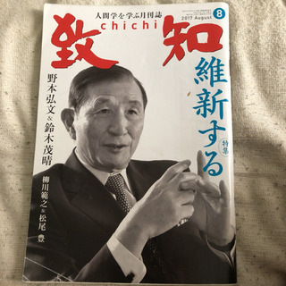 致知2017年8月号　特集　維新する