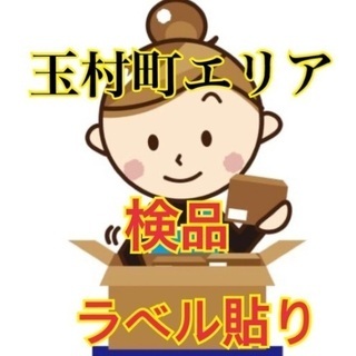 毎週土曜日のみのお仕事です！950円〜簡単作業！検品、シール貼り