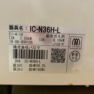 パロマ2016年製都市ガス用コンロIC-N36H-Lの画像