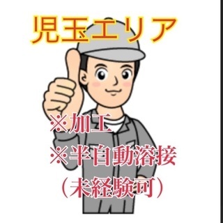 未経験の方でも応募可能です。建設用金属製品の製造　加工などの簡単作業