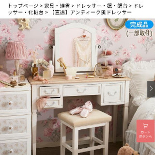 アンティーク調ドレッサー　未使用