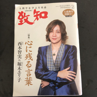 致知2020年2月号　特集　心に残る言葉