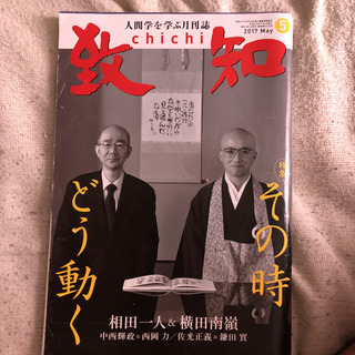 致知2017年5月号　特集　その時どう動くの画像