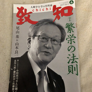 致知　2017年4月号　特集　繁栄の法則