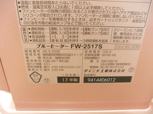 ダイニチ ブルーヒーター 石油ファンヒーター FW-2517W タンク3.5L 2017年製 シャインローズ 西岡店