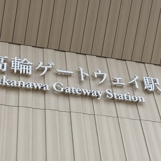 【高輪ゲートウェイで英会話】芝浦の講師のお宅で習う英会話を始めて...