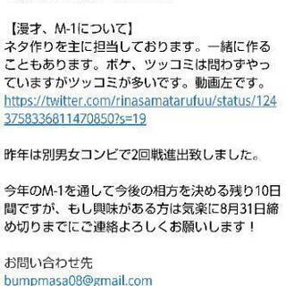 【将来的な今後の相方募集】8/31M-1エントリー込 − 東京都