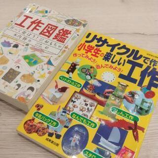 工作図鑑、リサイクルで作る小学生の楽しい工作