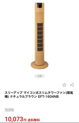 タワー扇風機　ナチュラル