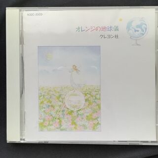 オレンジの地球儀　クレヨン社