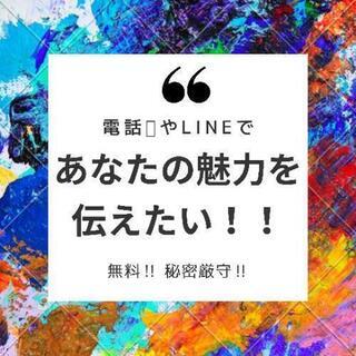 魅力発見のお手伝い📞