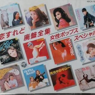 恋すれど廃盤全集女性ポップススペシャル