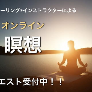 8/29 (土)お金を引き寄せる！！オンライン瞑想　参加者募集！！