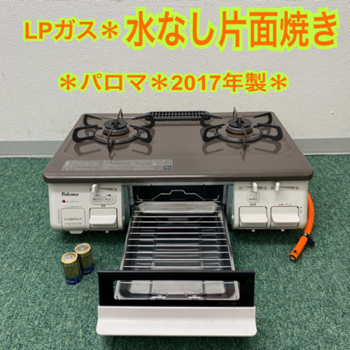 配達無料地域あり＊パロマ プロパンガスコンロ  2017年製＊製造番号 900739＊