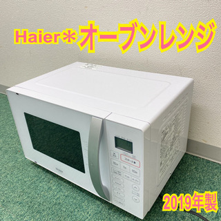 配達無料地域あり＊ハイアール オーブンレンジ　2019年製＊製造...
