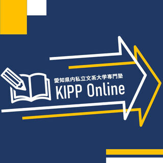 愛知県私立文系大学専門塾 KIPP Online　生徒さん募集