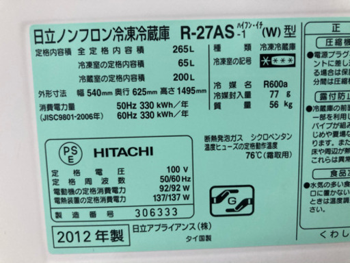 HITACHI 265L 3ドア 冷凍冷蔵庫 R-27AS-1 2012年製