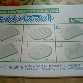 モイス　バスマット