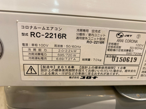 エイブイ:コロナ エアコン RC-2216R 冷房専用 2016年製