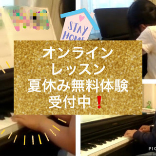 【オンラインレッスン無料体験OK】ピアノレッスン夏休み無料体験受付中！