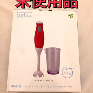 未使用品！　メリート　ハンドブレンダー