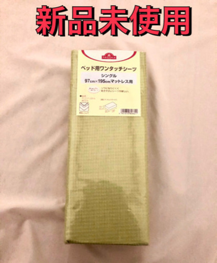 ベッド用　シングル　ワンタッチシーツ